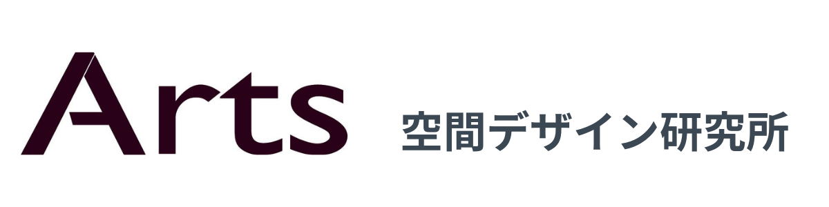 ARTS空間デザイン研究所